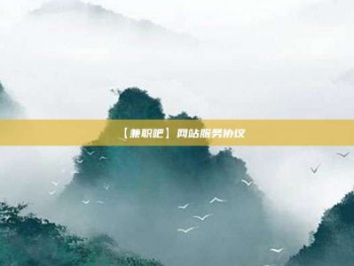 靖江【兼职吧】网站服务协议