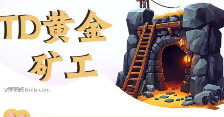 靖江首码网赚项目:TD黄金矿工赚钱是真的吗? 第1张 靖江首码网赚项目:TD黄金矿工赚钱是真的吗? 第1张